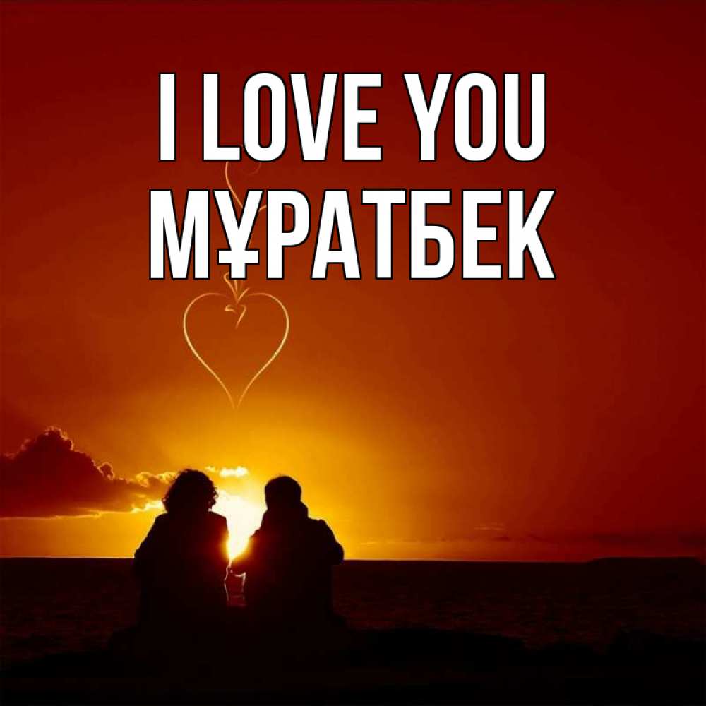 Greetings card с именем, Мұратбек I love you небо Greetings with text for free download 