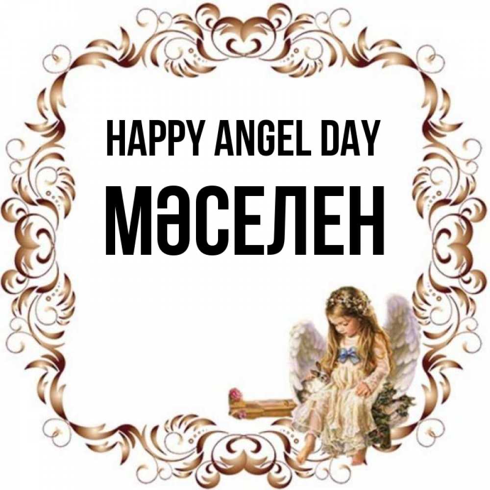 Greetings card с именем, Мәселен happy angel day рамочка из перьев и ангелочек Greetings with text for free download 
