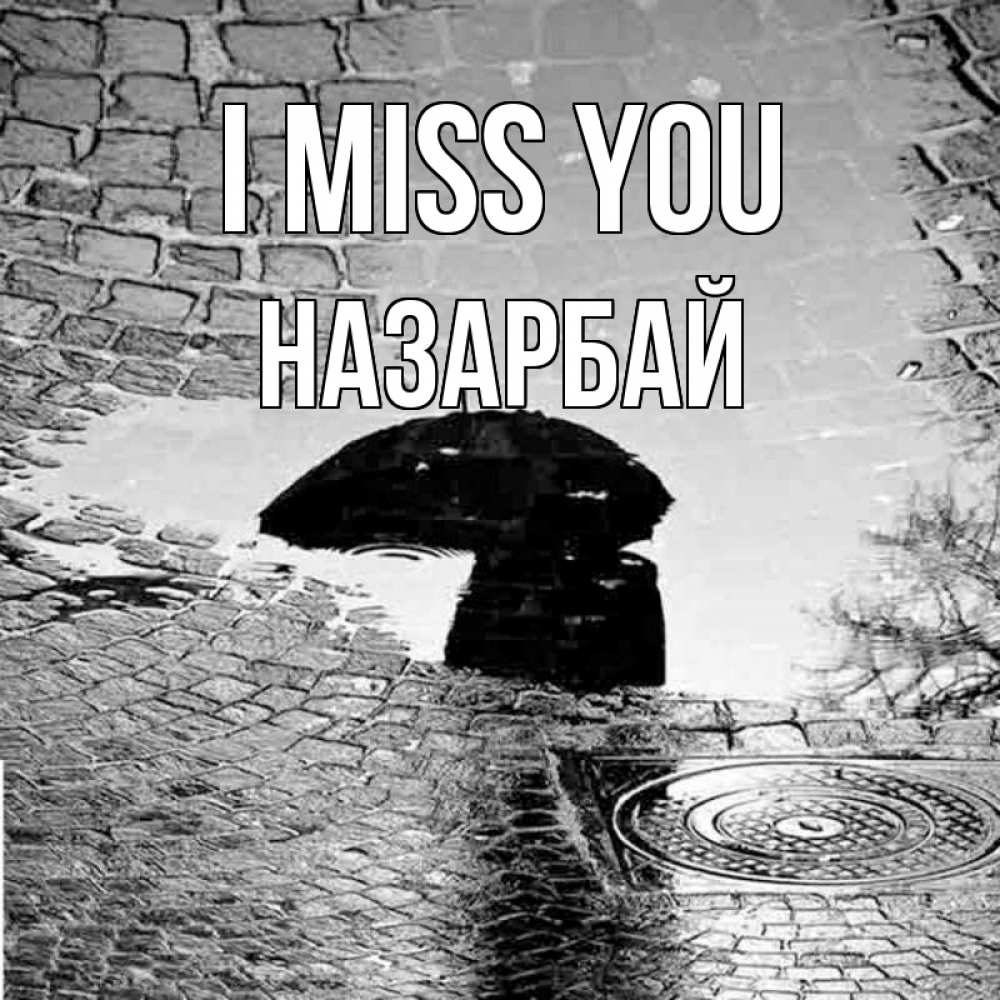 Greetings card с именем, НАЗАРБАЙ I miss you зонт люк Greetings with text for free download 
