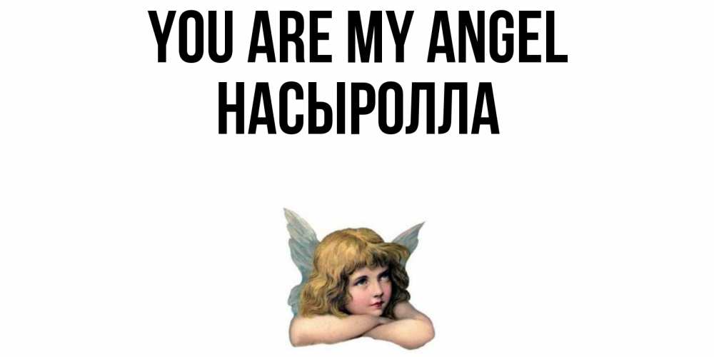 Greetings card с именем, Насыролла You are my angel ангел Greetings with text for free download 