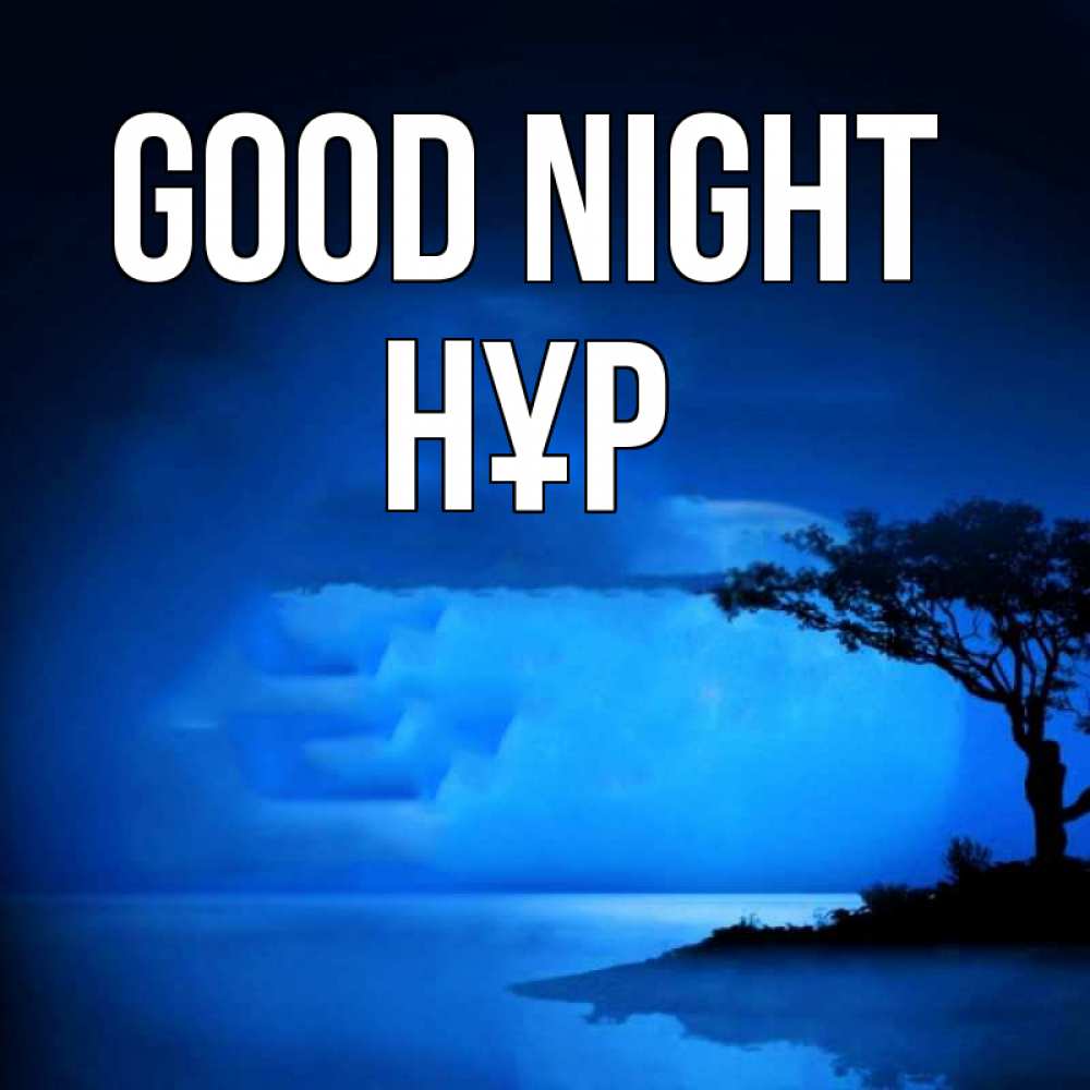 Greetings card с именем, НҰР Good night ночное побережье Greetings with text for free download 