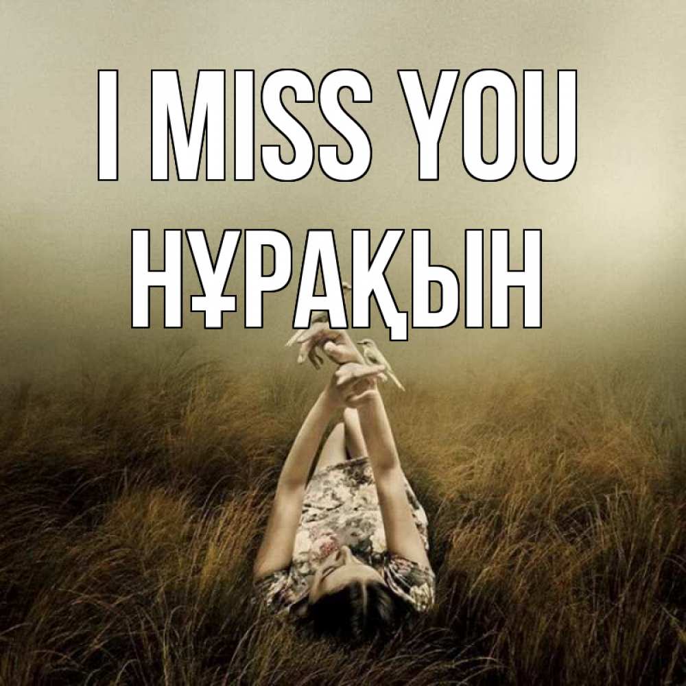 Greetings card с именем, НҰРАҚЫН I miss you девушка с голубями Greetings with text for free download 