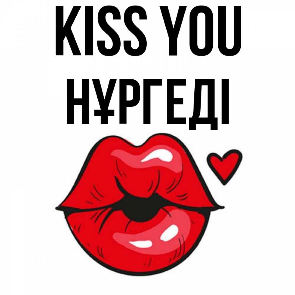 Greetings card с именем, НҰРГЕДІ Kiss you открытка с поцелуем любви для парня Greetings with text for free download 