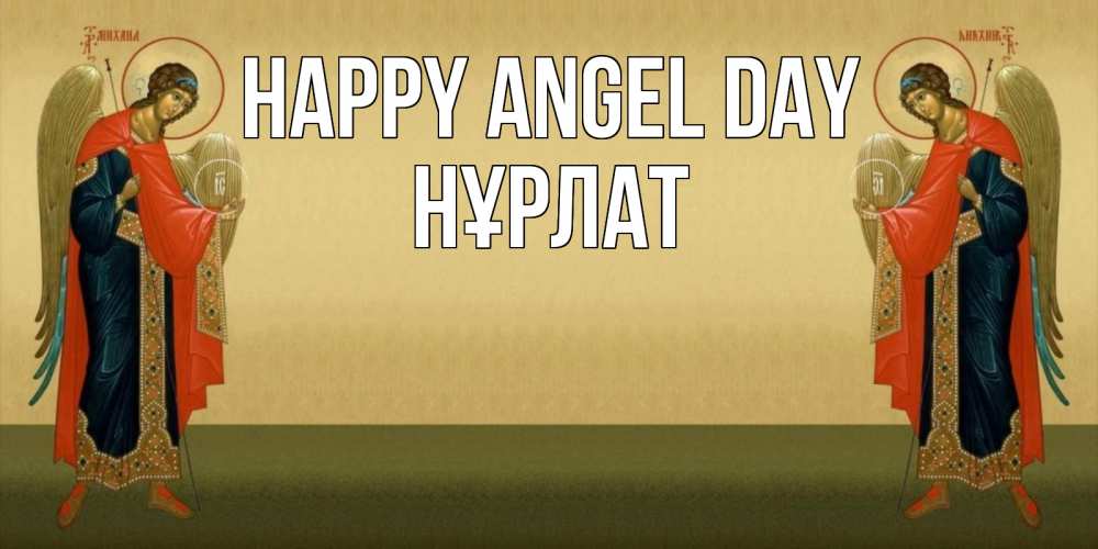 Greetings card с именем, НҰРЛАТ happy angel day христианство, праздники, день ангела Greetings with text for free download 