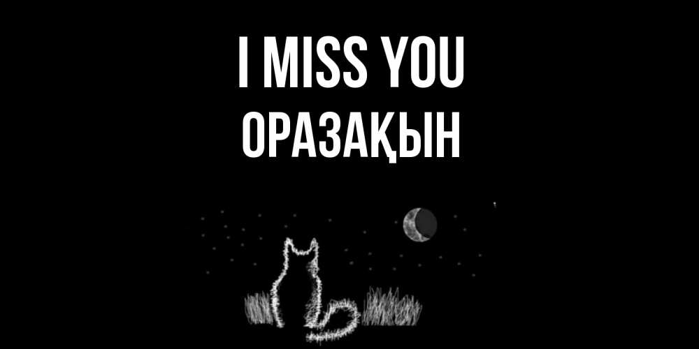 Greetings card с именем, ОРАЗАҚЫН I miss you кот Greetings with text for free download 