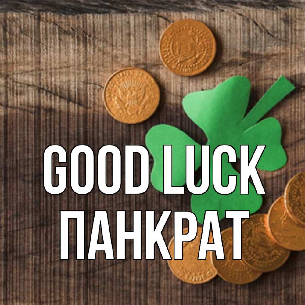 Greetings card с именем, Панкрат Good luck на удачу сегодня Greetings with text for free download 
