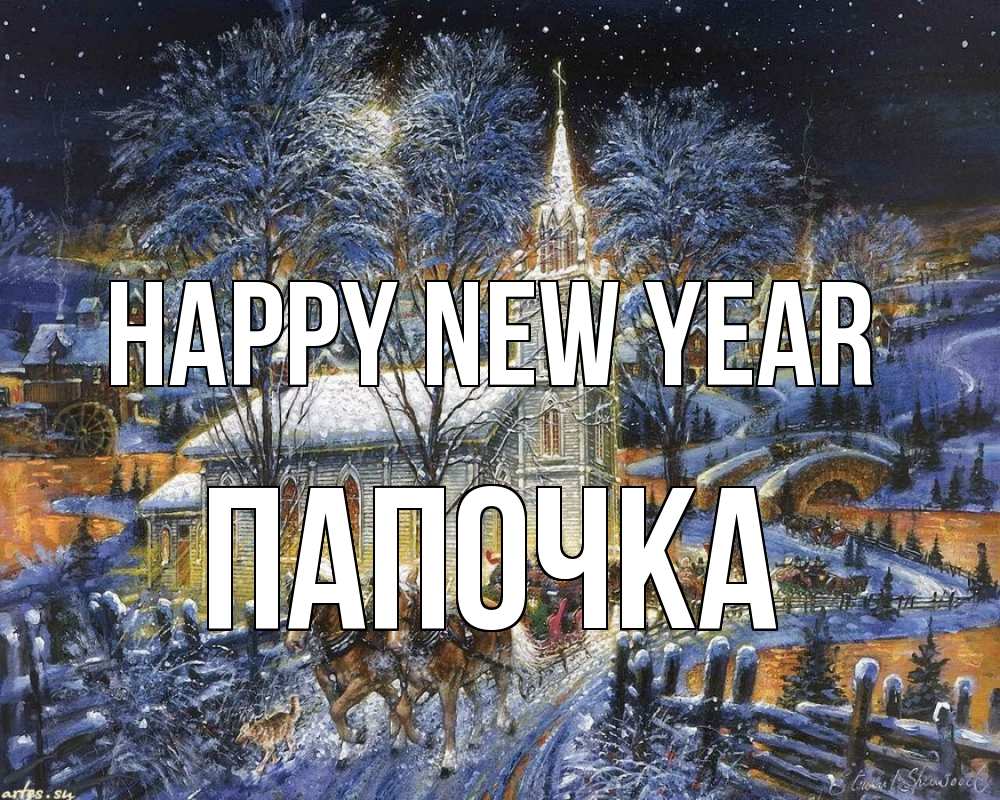 Greetings card с именем, Папочка Happy New Year упряжка лошадей, лошади, новый год Greetings with text for free download 