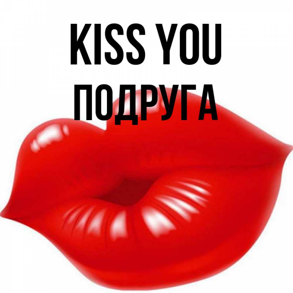 Greetings card с именем, Подруга Kiss you губки надутые бантиком Greetings with text for free download 