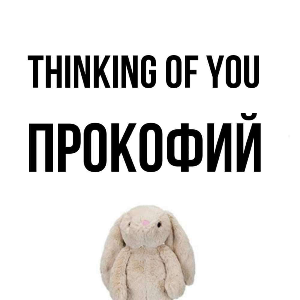 Greetings card с именем, Прокофий Thinking of you открытки с текстами и подписями Greetings with text for free download 