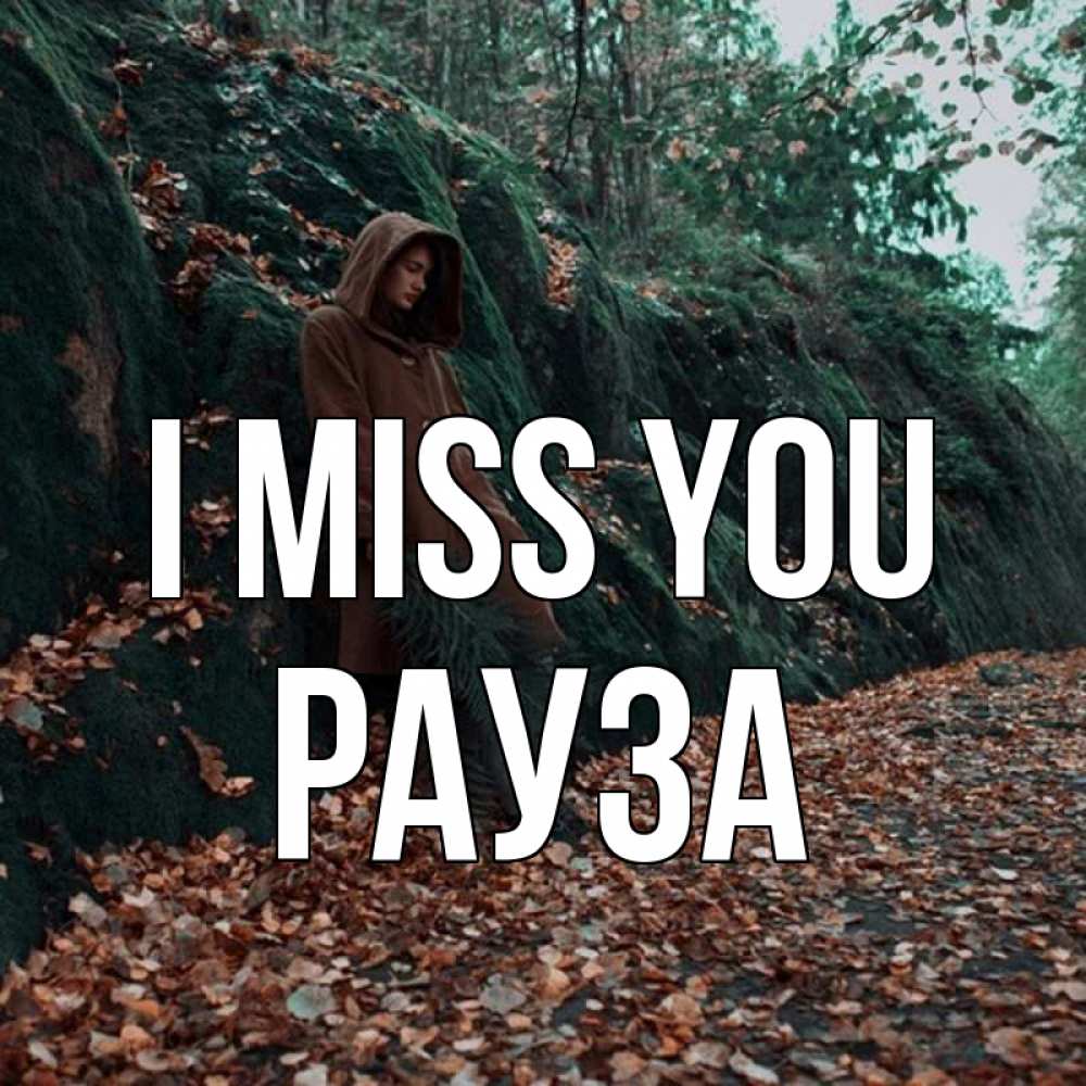 Greetings card с именем, РАУЗА I miss you скука 1 Greetings with text for free download 