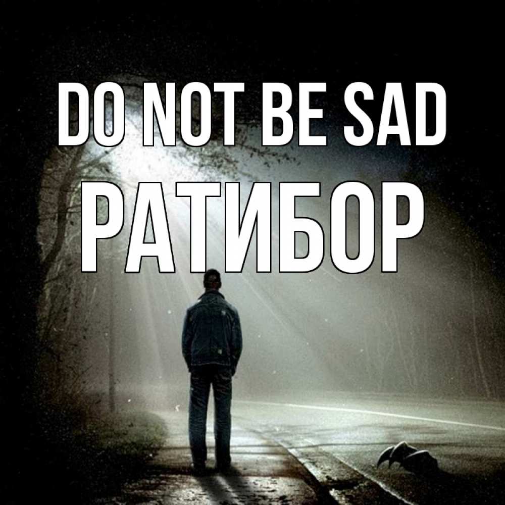 Greetings card с именем, Ратибор Do not be sad свет с неба в лесу Greetings with text for free download 