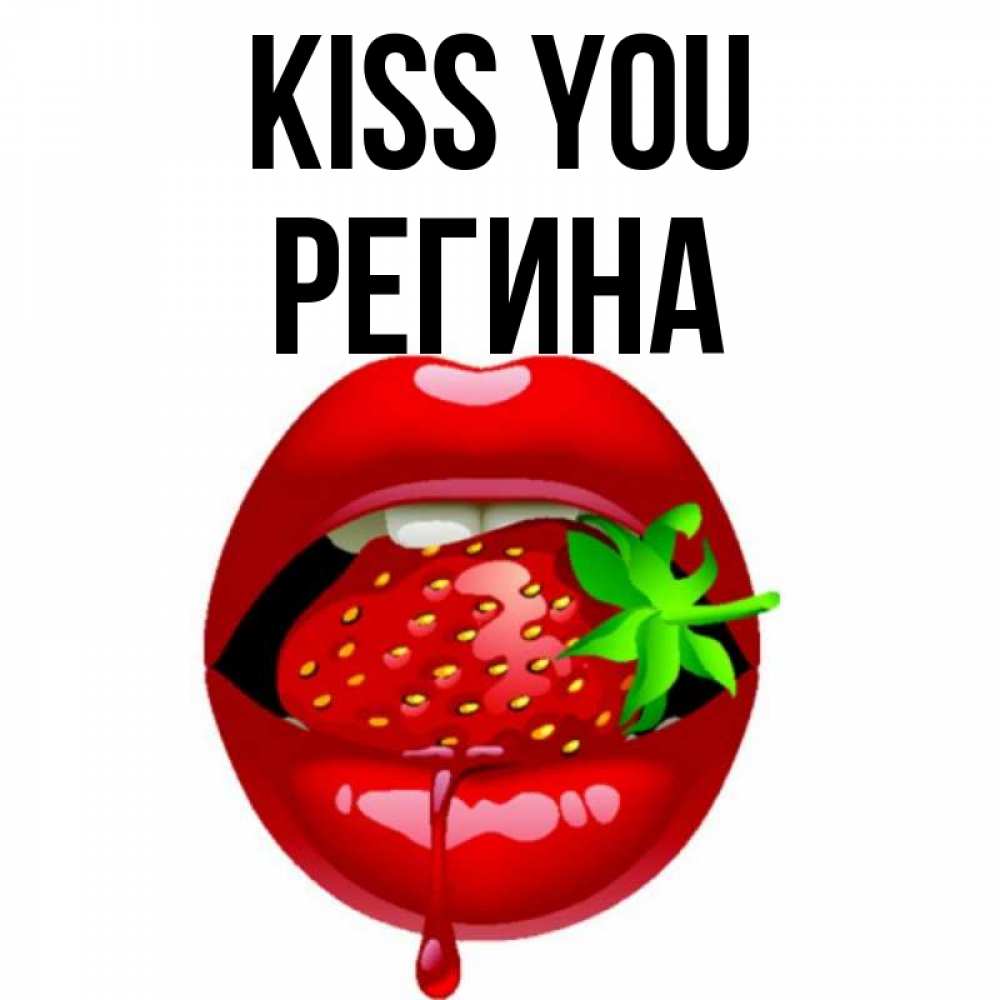 Greetings card с именем, Регина Kiss you открытки с поцелуями Greetings with text for free download 