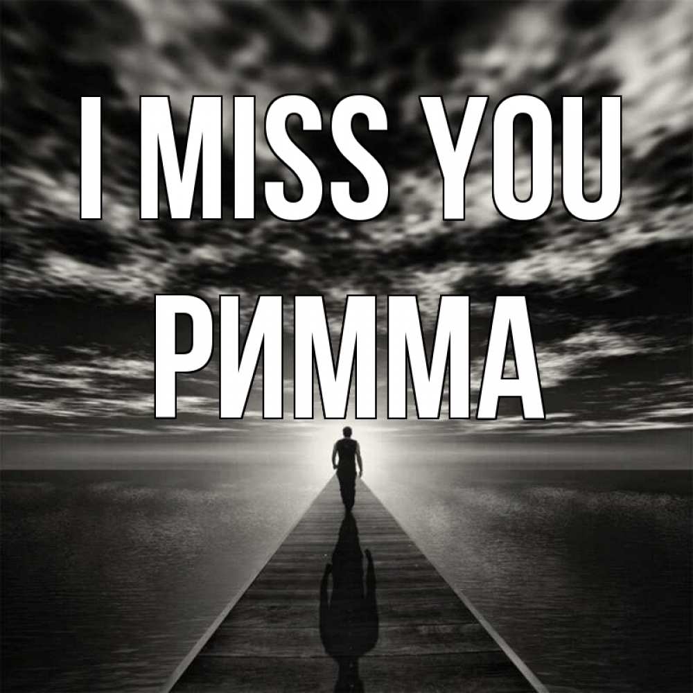 Greetings card с именем, Римма I miss you к тебе Greetings with text for free download 