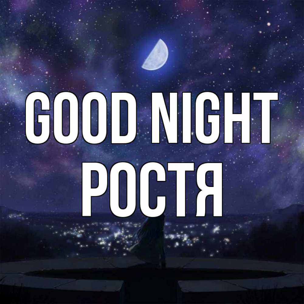 Greetings card с именем, Ростя Good night набережная Greetings with text for free download 
