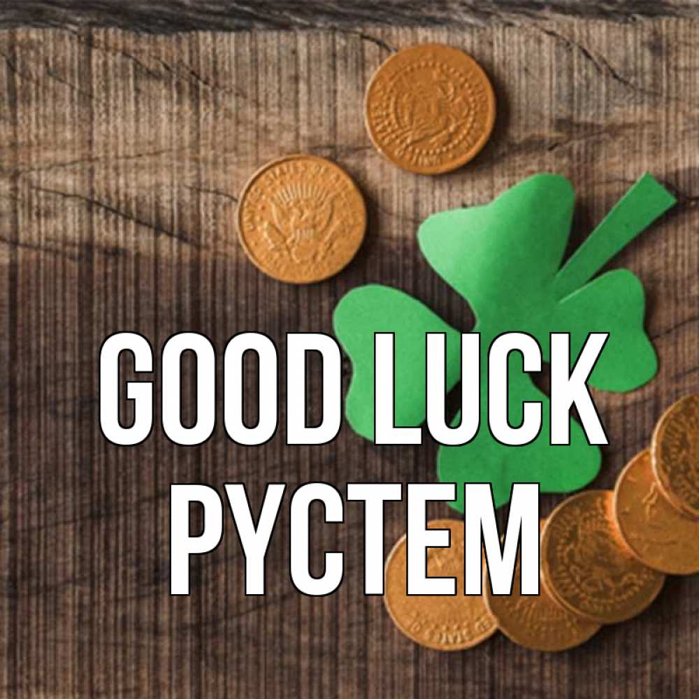 Greetings card с именем, РҮСТЕМ Good luck на удачу сегодня Greetings with text for free download 