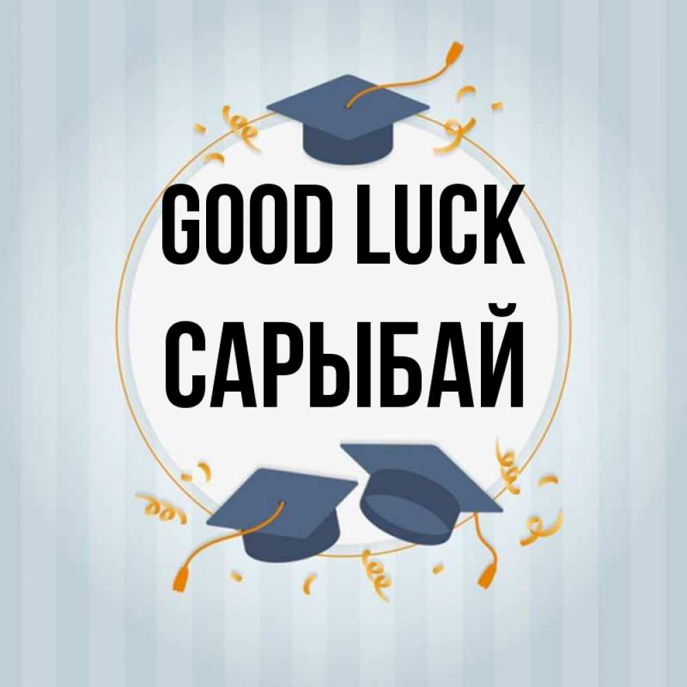 Greetings card с именем, САРЫБАЙ Good luck для студентов Greetings with text for free download 