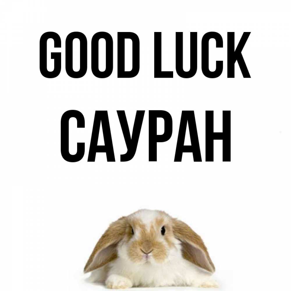 Greetings card с именем, САУРАН Good luck открытки с произвольным текстом который можно вставить в открытку и создать ее самостоятельно бесплатно онлайн Greetings with text for free download 
