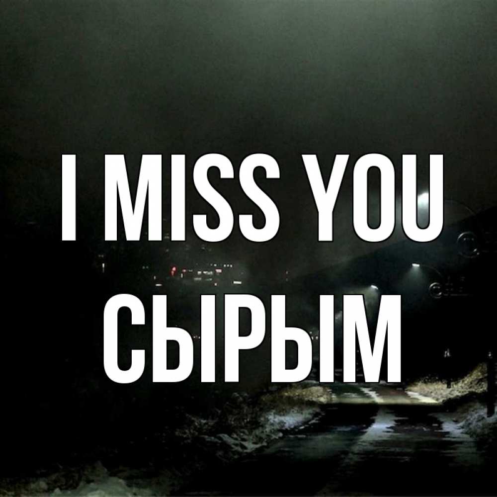 Greetings card с именем, СЫРЫМ I miss you окраина города Greetings with text for free download 