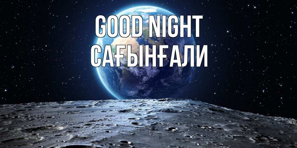 Greetings card с именем, Сағынғали Good night красивая космическая открытка Greetings with text for free download 