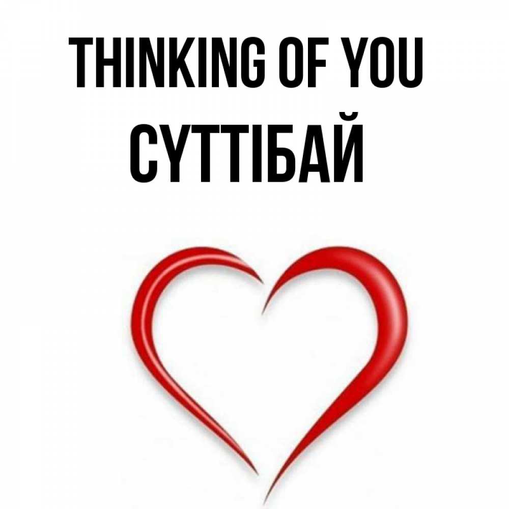 Greetings card с именем, СҮТТІБАЙ Thinking of you для возлюбленной Greetings with text for free download 