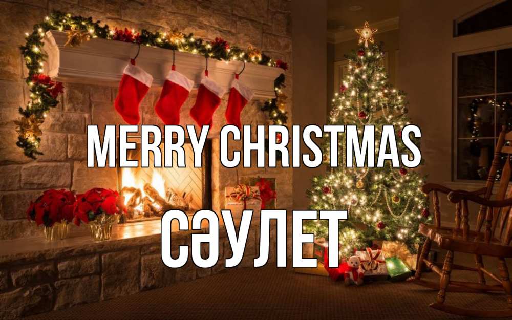 Greetings card с именем, СӘУЛЕТ Merry Christmas рождество Greetings with text for free download 