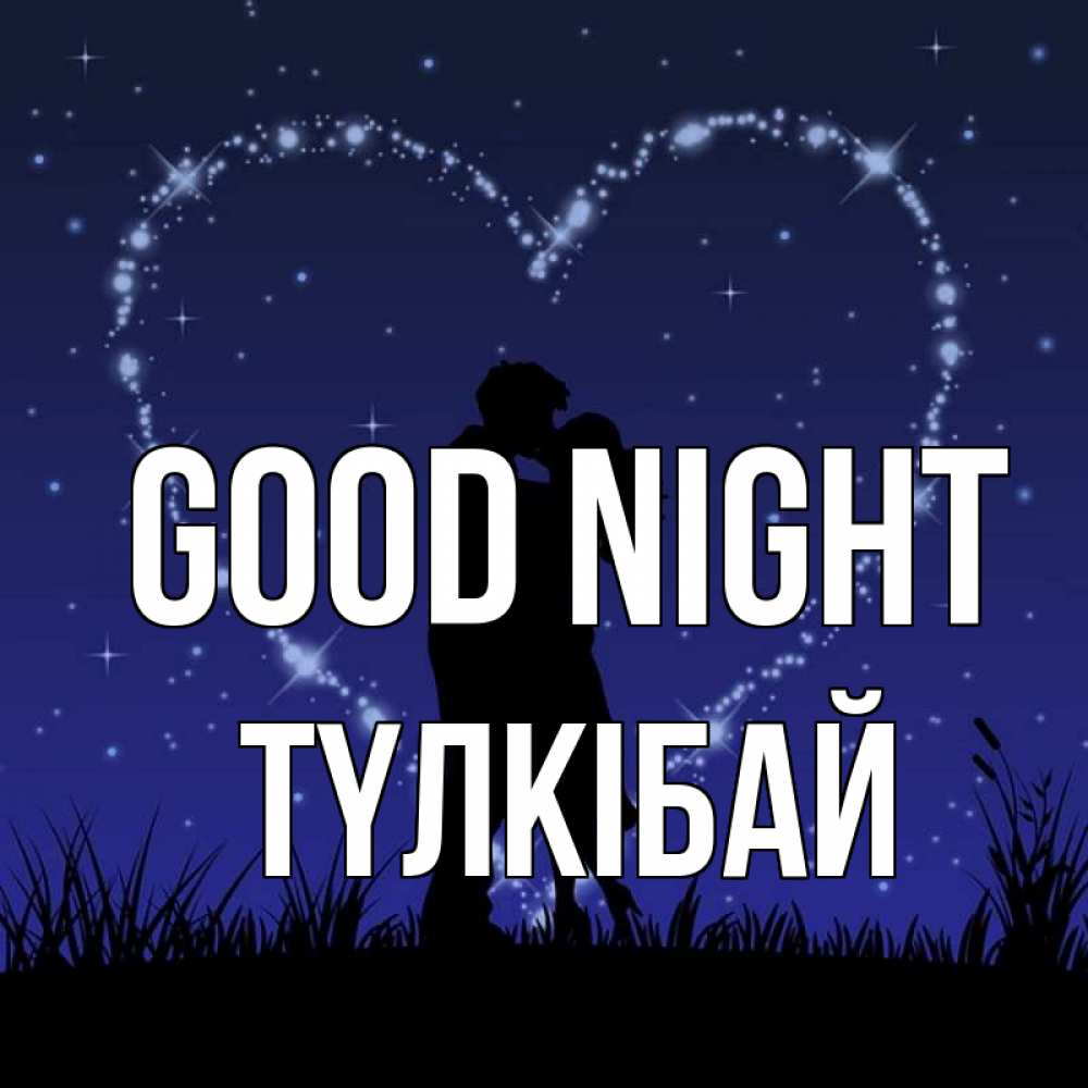 Greetings card с именем, ТҮЛКІБАЙ Good night сладких снов Greetings with text for free download 