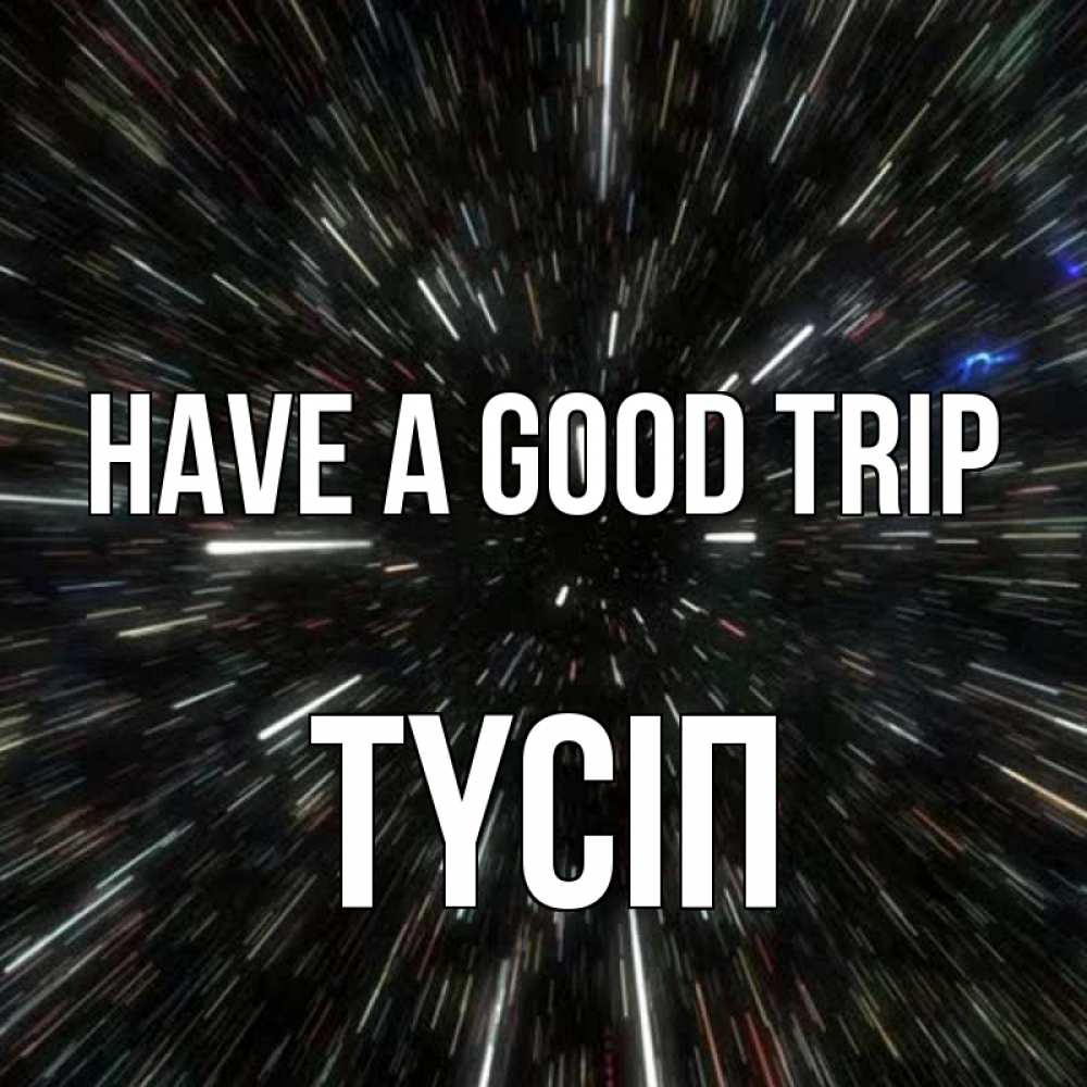 Greetings card с именем, ТҮСІП Have a good trip туннель Greetings with text for free download 