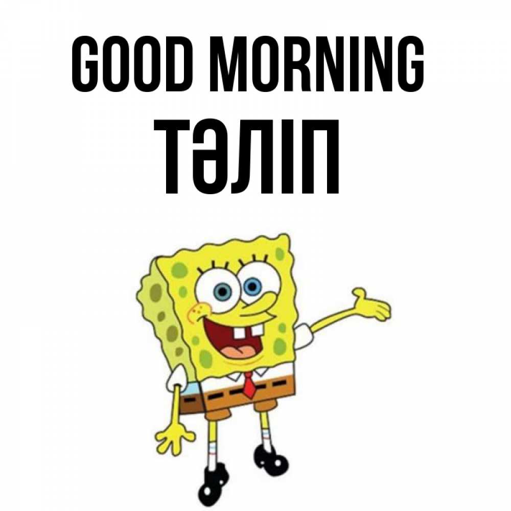 Greetings card с именем, ТӘЛІП Good morning губка боб улыбается Greetings with text for free download 