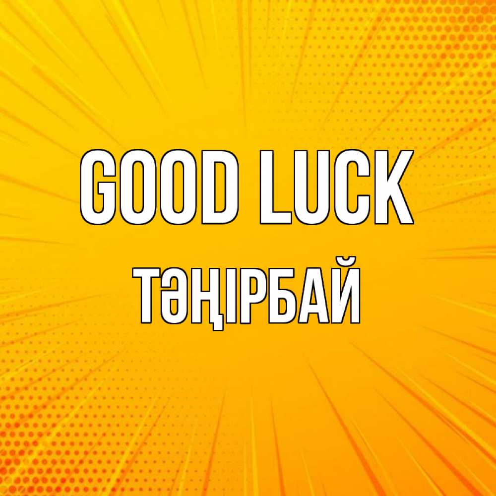 Greetings card с именем, ТӘҢІРБАЙ Good luck фон Greetings with text for free download 