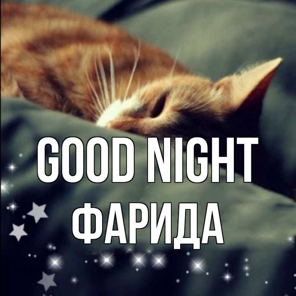 Greetings card с именем, ФАРИДА Good night кроватка Greetings with text for free download 