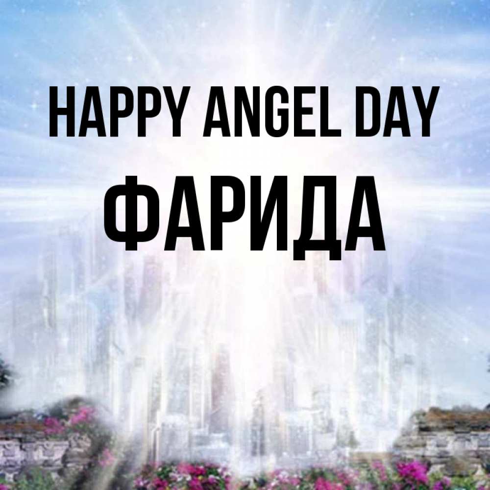 Greetings card с именем, ФАРИДА happy angel day небесный свет Greetings with text for free download 