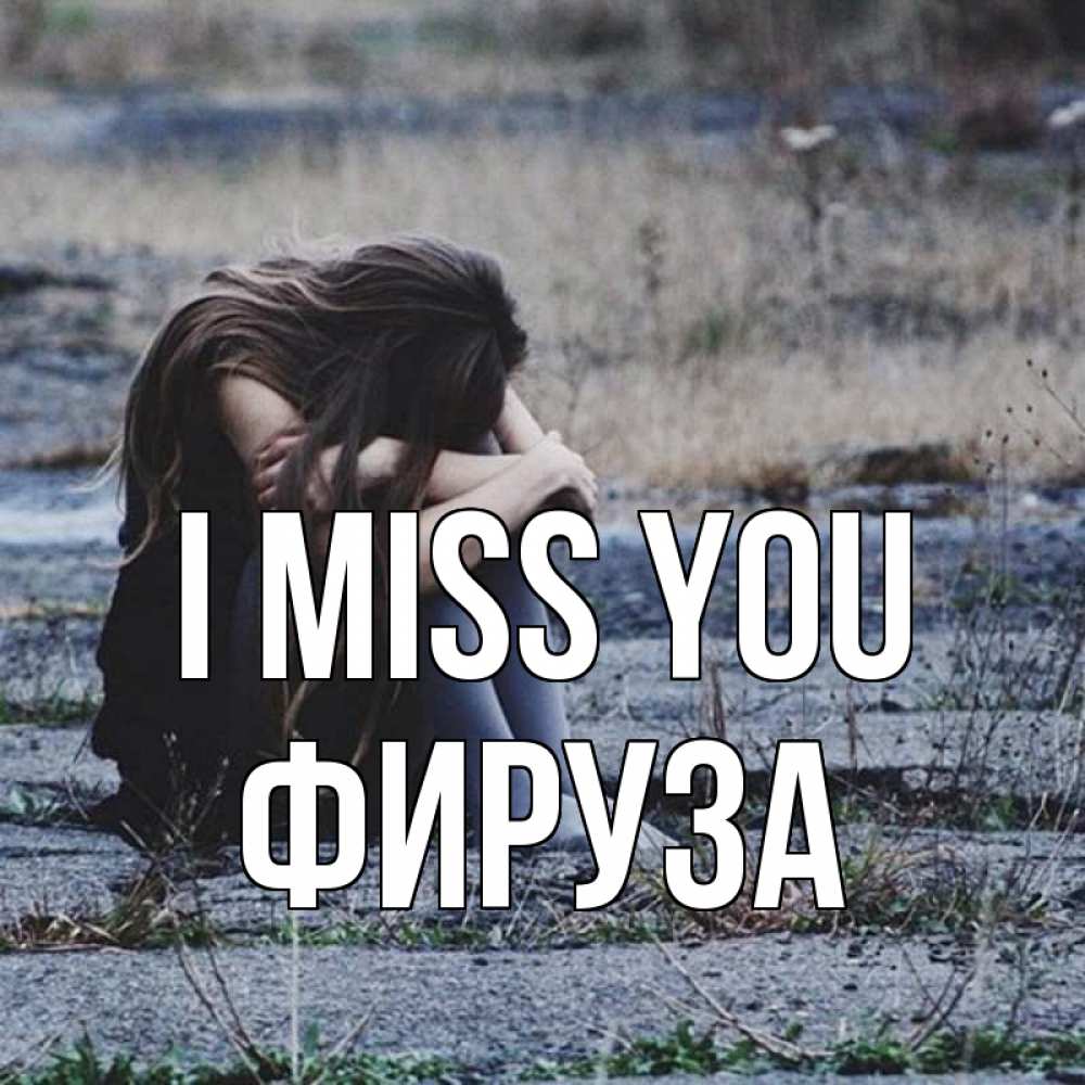 Greetings card с именем, ФИРУЗА I miss you мне скучно очень Greetings with text for free download 