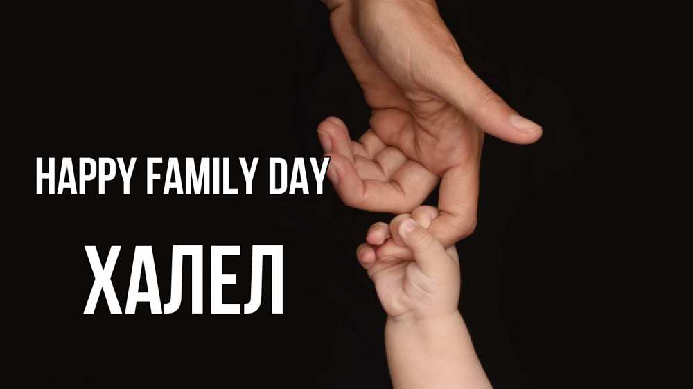 Greetings card с именем, ХАЛЕЛ happy family day с днем семьи Greetings with text for free download 