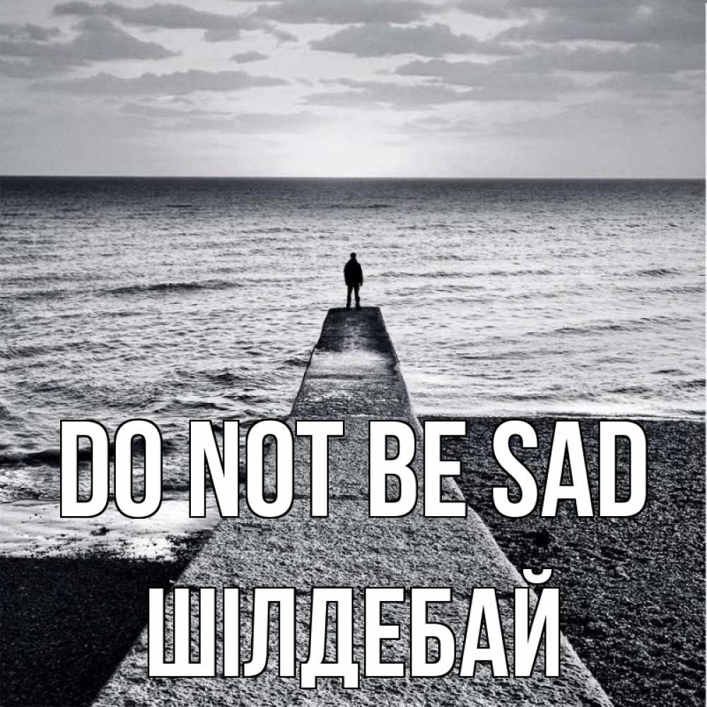 Greetings card с именем, ШІЛДЕБАЙ Do not be sad море Greetings with text for free download 