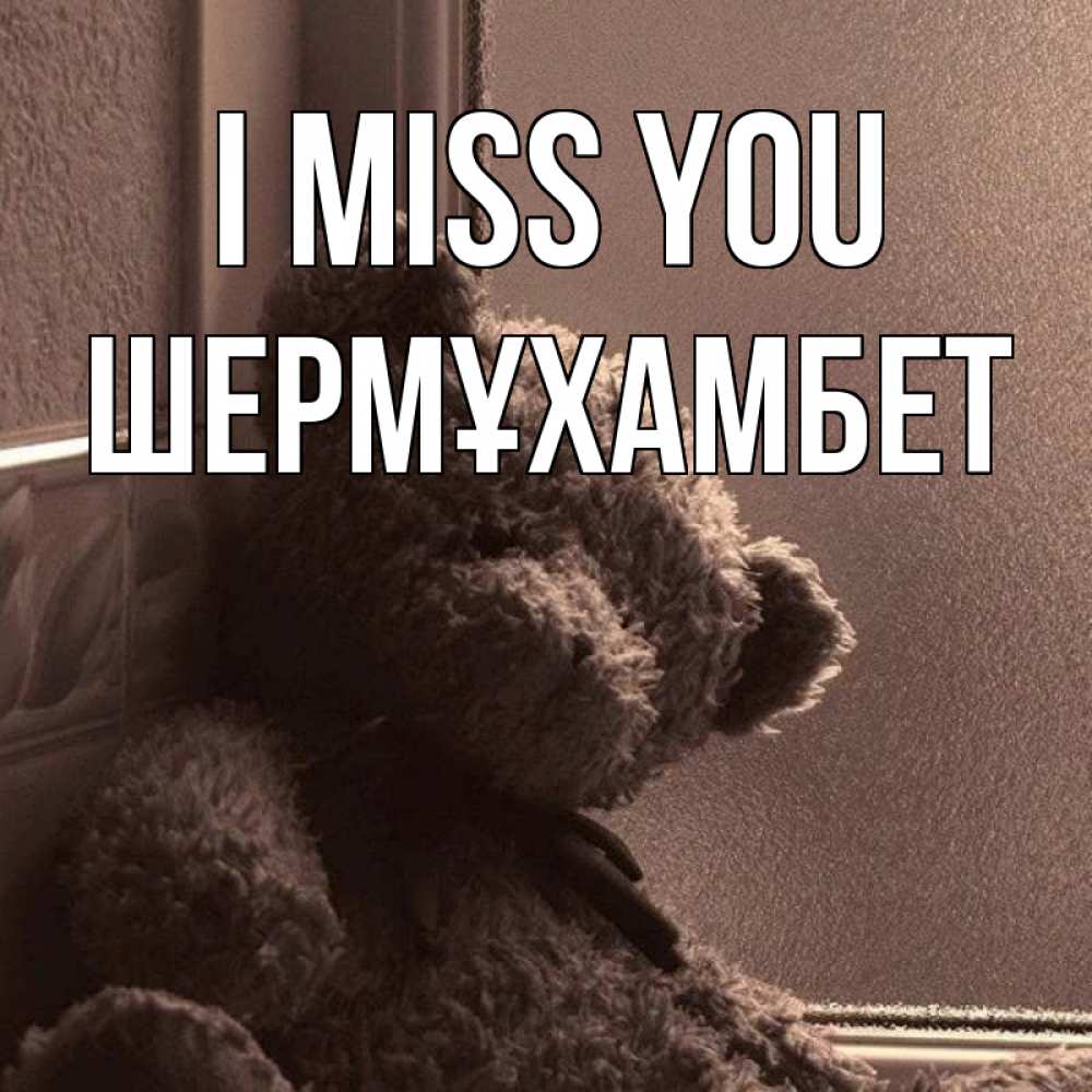 Greetings card с именем, ШЕРМҰХАМБЕТ I miss you скучаем тут Greetings with text for free download 