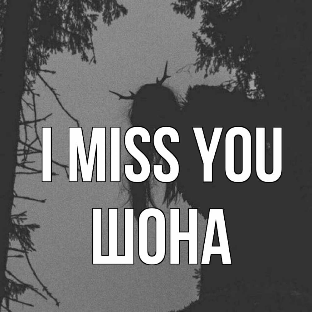 Greetings card с именем, ШОНА I miss you пугаю Greetings with text for free download 