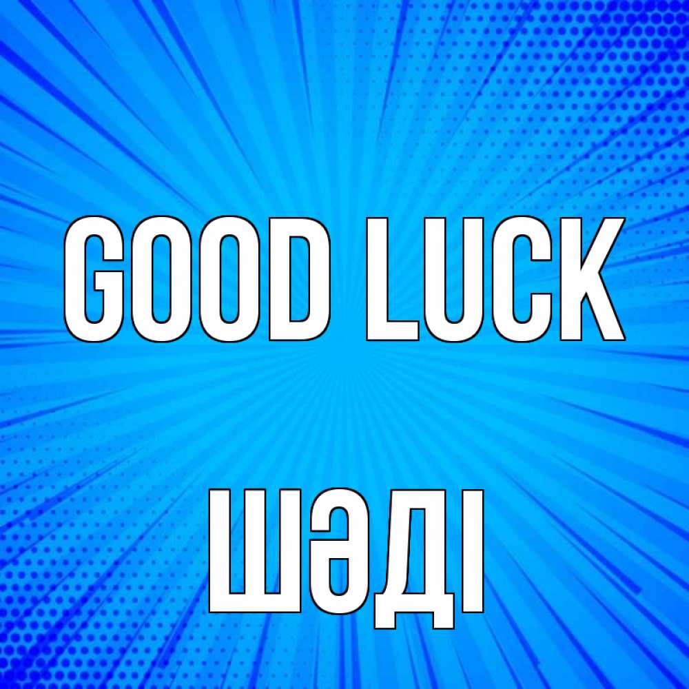 Greetings card с именем, ШӘДІ Good luck на удачу Greetings with text for free download 