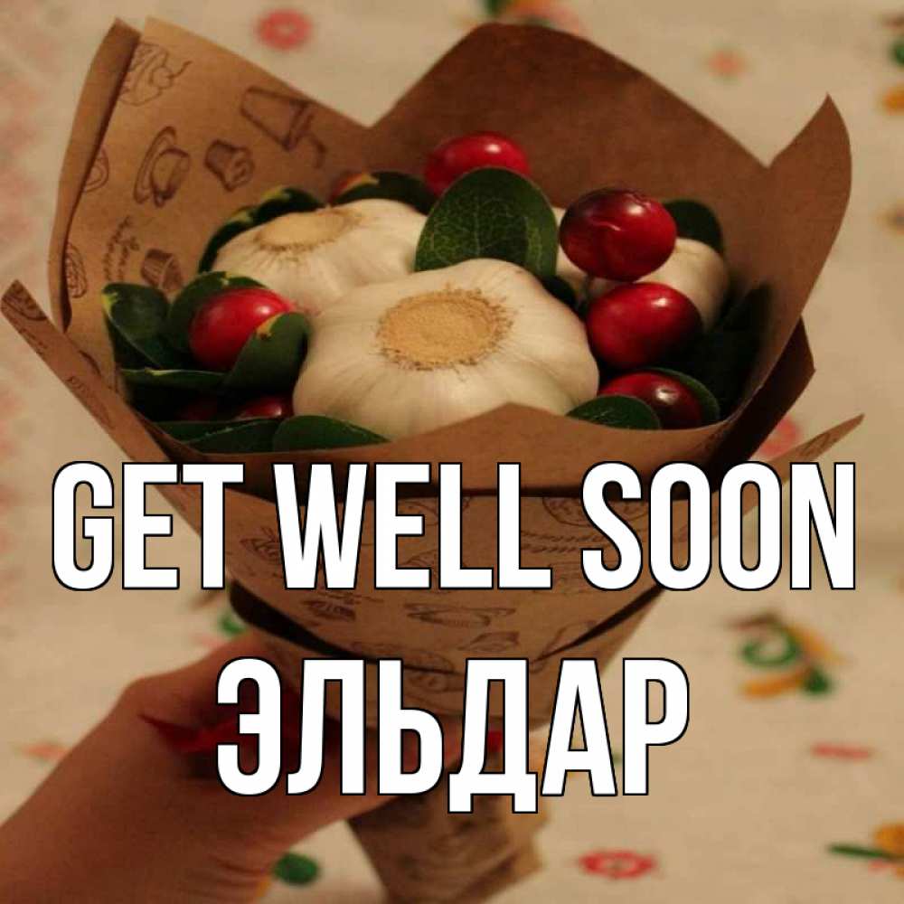 Greetings card с именем, Эльдар Get well soon букет из фитонцидов и витамина c Greetings with text for free download 
