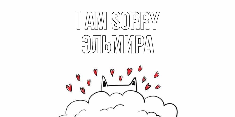 Greetings card с именем, Эльмира I am sorry прости меня Greetings with text for free download 
