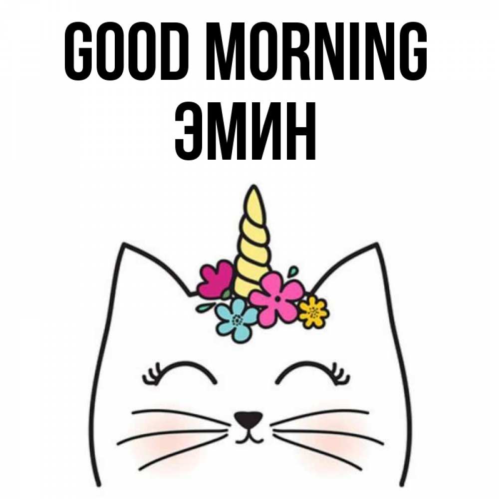 Greetings card с именем, Эмин Good morning утречко Greetings with text for free download 