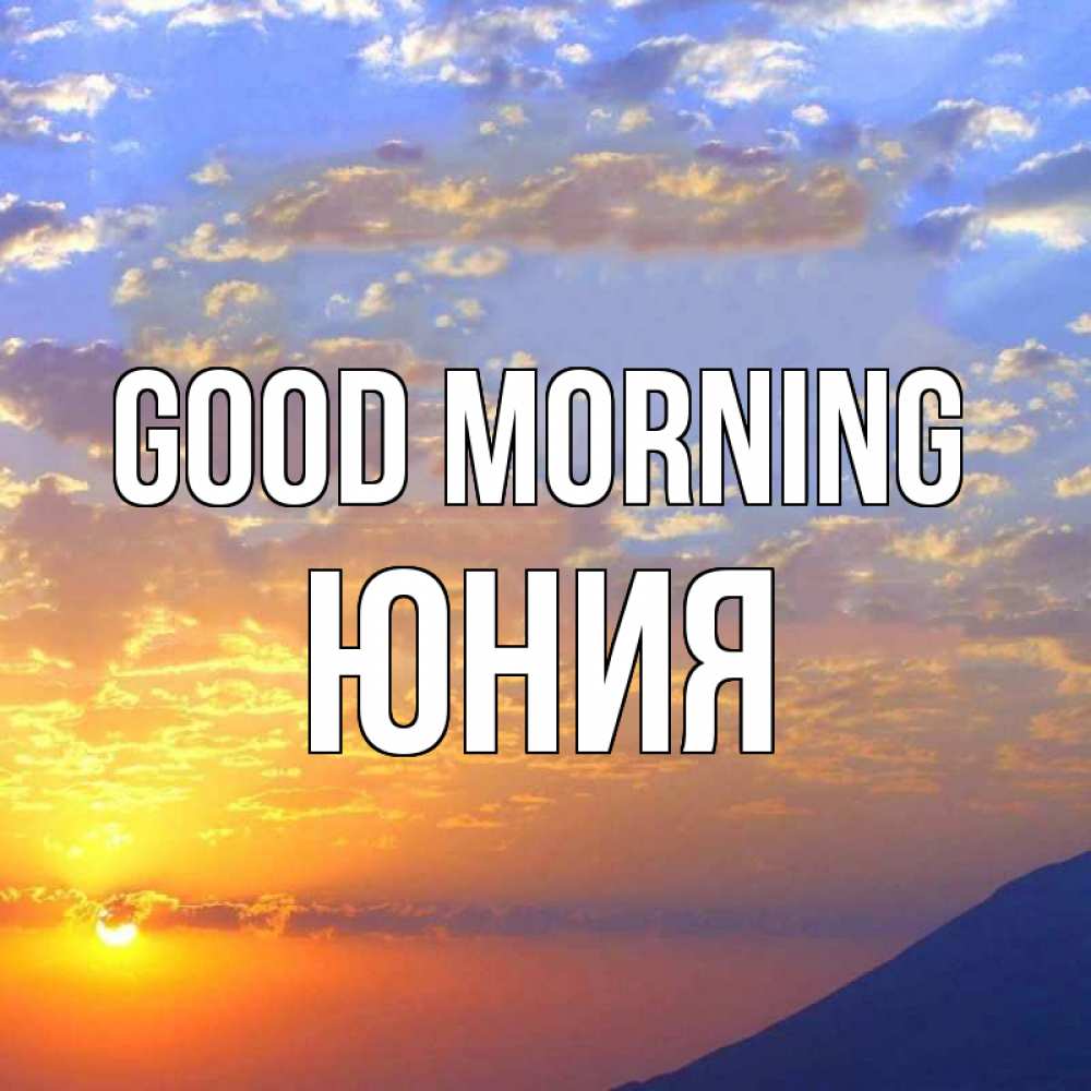Greetings card с именем, Юния Good morning облака и солнце Greetings with text for free download 
