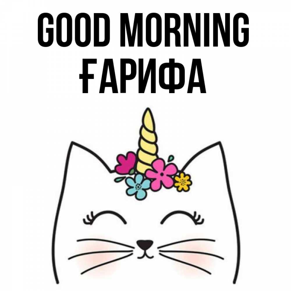 Greetings card с именем, ҒАРИФА Good morning утречко Greetings with text for free download 
