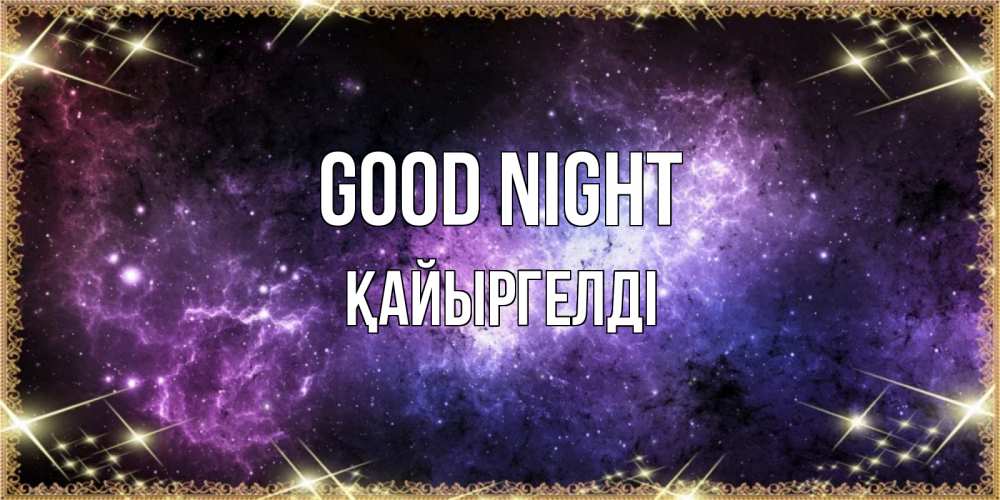 Greetings card с именем, Қайыргелді Good night пожелания сладких снов для любимого Greetings with text for free download 