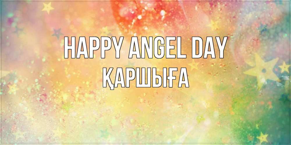 Greetings card с именем, Қаршыға happy angel day оранжево зеленая тема Greetings with text for free download 