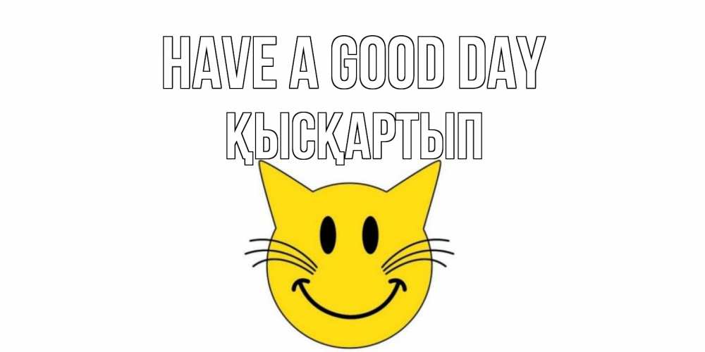 Greetings card с именем, Қысқартып Have a good day открытка с котом Greetings with text for free download 