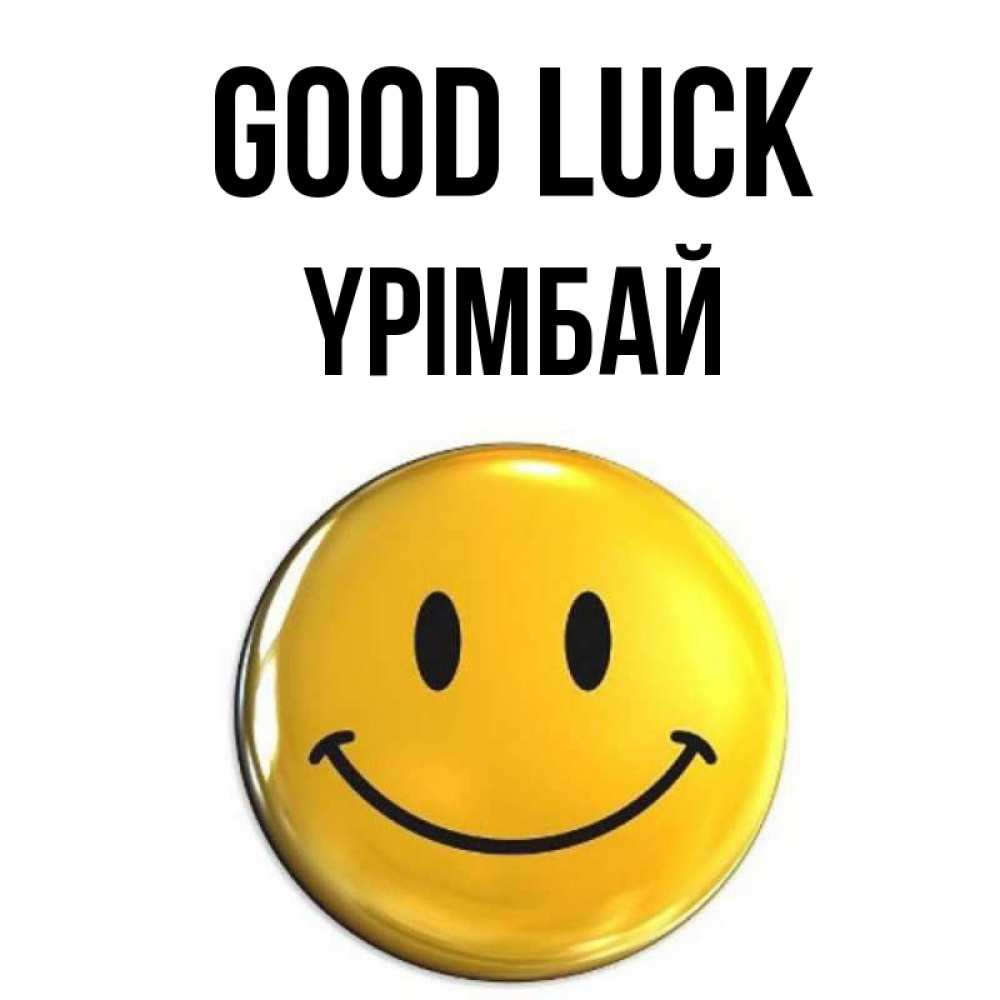 Greetings card с именем, ҮРІМБАЙ Good luck для поднятия настроения открытки на каждый день Greetings with text for free download 