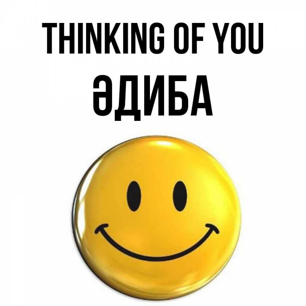 Greetings card с именем, ӘДИБА Thinking of you создать открытку с подписью своими руками Greetings with text for free download 