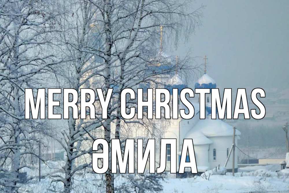 Greetings card с именем, ӘМИЛА Merry Christmas храм, зима Greetings with text for free download 
