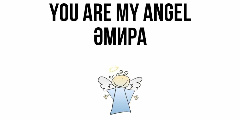 Greetings card с именем, ӘМИРА You are my angel ангел Greetings with text for free download 
