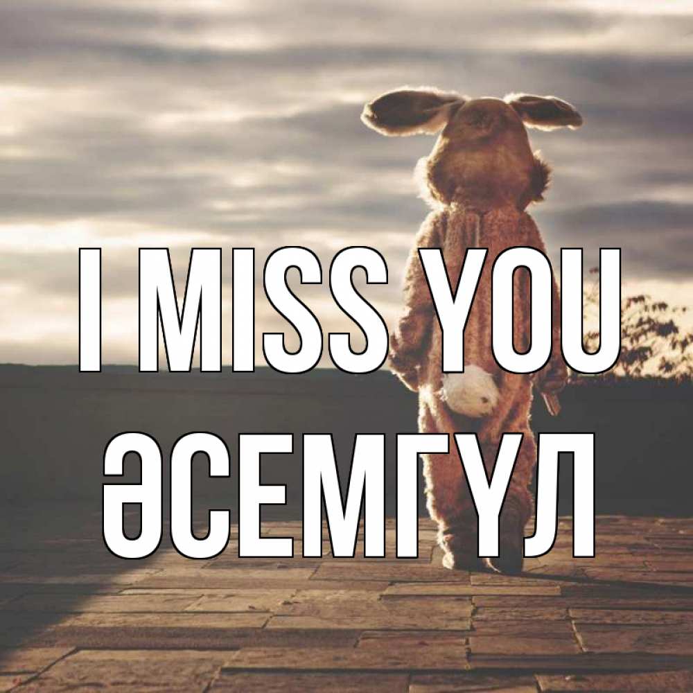 Greetings card с именем, ӘСЕМГҮЛ I miss you даже в костюме зайца Greetings with text for free download 